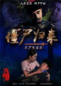 僵尸归来在线观看,惊悚重燃，在线惊悚盛宴