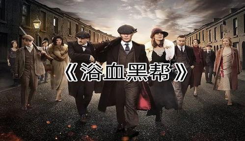 浴血黑道在线观看,在线观看,揭秘黑暗势力背后的残酷真相 第1张 浴血黑道在线观看,在线观看,揭秘黑暗势力背后的残酷真相 第1张