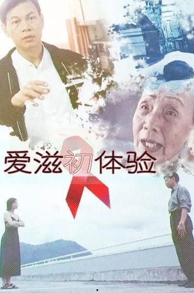 爱滋初体验在线观看,一场关于生命与爱的深刻旅程  第1张